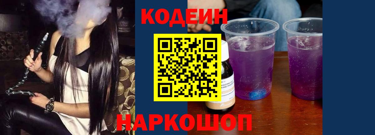 Лесосибирск  Кодеин Purple Drank  Вход с VPN 
